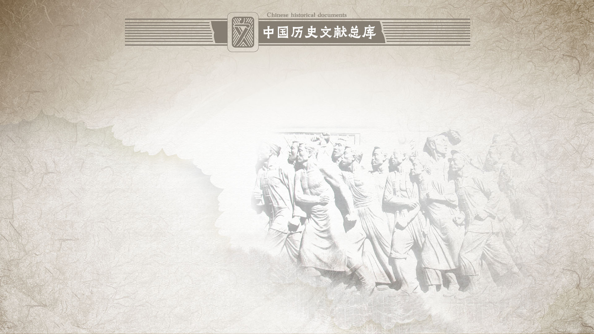 中国历史文献总库 国家图书馆出版社